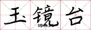 周炳元玉镜台楷书怎么写