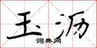 周炳元玉沥楷书怎么写
