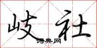 荆霄鹏岐社行书怎么写