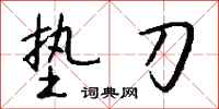 钱沛云垫刀行书怎么写