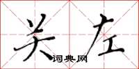 黄华生关左楷书怎么写