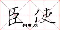黄华生臣使楷书怎么写