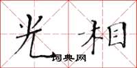 黄华生光相楷书怎么写