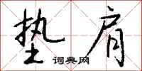 钱沛云垫肩行书怎么写