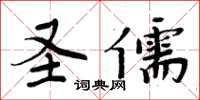 周炳元圣儒楷书怎么写