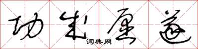 王冬龄功成愿遂草书怎么写