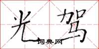 黄华生光驾楷书怎么写
