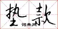 钱沛云垫款行书怎么写