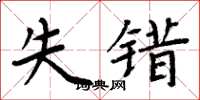 周炳元失错楷书怎么写