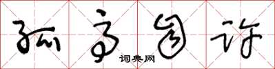 王冬龄孤高自许草书怎么写
