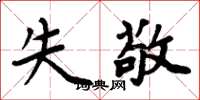 周炳元失敬楷书怎么写