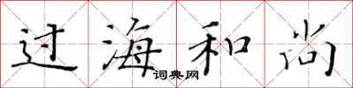 黄华生过海和尚楷书怎么写