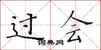 黄华生过会楷书怎么写