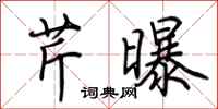 荆霄鹏芹曝行书怎么写