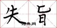 周炳元失旨楷书怎么写