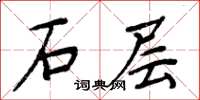 周炳元石层楷书怎么写