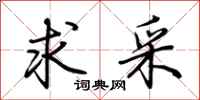荆霄鹏求采行书怎么写