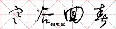 王冬龄寒谷回春草书怎么写