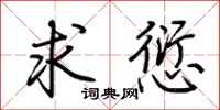 荆霄鹏求愆行书怎么写