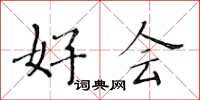 黄华生好会楷书怎么写