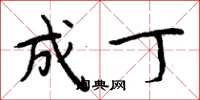 周炳元成丁楷书怎么写