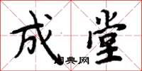 周炳元成堂楷书怎么写