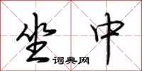 荆霄鹏坐中行书怎么写