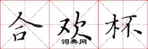 黄华生合欢杯楷书怎么写