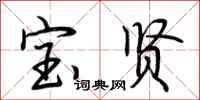 荆霄鹏宝贤行书怎么写