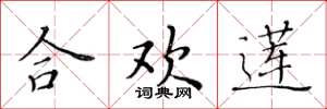 黄华生合欢莲楷书怎么写