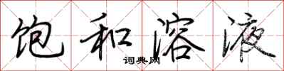 荆霄鹏饱和溶液行书怎么写