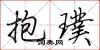 荆霄鹏抱璞行书怎么写