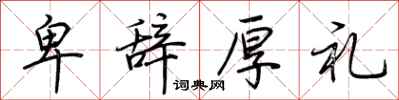 荆霄鹏卑辞厚礼行书怎么写