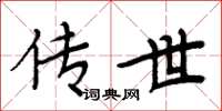 周炳元传世楷书怎么写