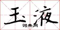 周炳元玉液楷书怎么写
