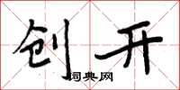 周炳元创开楷书怎么写