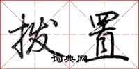 荆霄鹏拨置行书怎么写