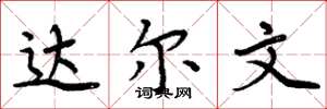 周炳元达尔文楷书怎么写