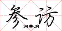 荆霄鹏参访行书怎么写