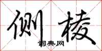 荆霄鹏侧棱行书怎么写
