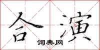 黄华生合演楷书怎么写