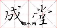 黄华生成堂楷书怎么写
