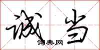 荆霄鹏诚当行书怎么写