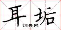 周炳元耳垢楷书怎么写