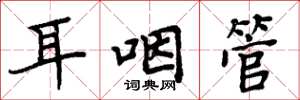 周炳元耳咽管楷书怎么写