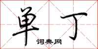 荆霄鹏单丁行书怎么写