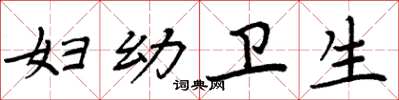周炳元妇幼卫生楷书怎么写