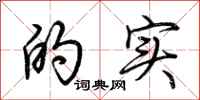 荆霄鹏的实行书怎么写