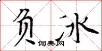 周炳元负冰楷书怎么写