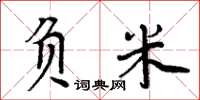 周炳元负米楷书怎么写